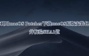 利用macOS Patcher下载macOS原版安装包并校验SHA1值