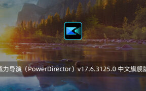 威力导演（PowerDirector）v17.6.3125.0 中文旗舰版