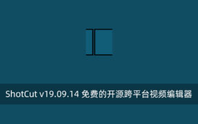 ShotCut v19.09.14 免费的开源跨平台视频编辑器