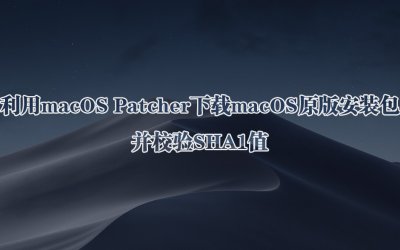 利用macOS Patcher下载macOS原版安装包并校验SHA1值