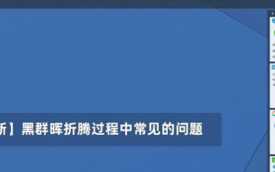 【长期更新】黑群晖折腾过程中常见的问题