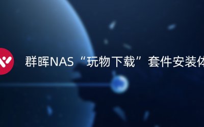 群晖NAS“玩物下载”套件安装体验