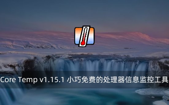 Core Temp v1.15.1 小巧免费的处理器信息监控工具