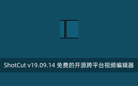 ShotCut v19.09.14 免费的开源跨平台视频编辑器