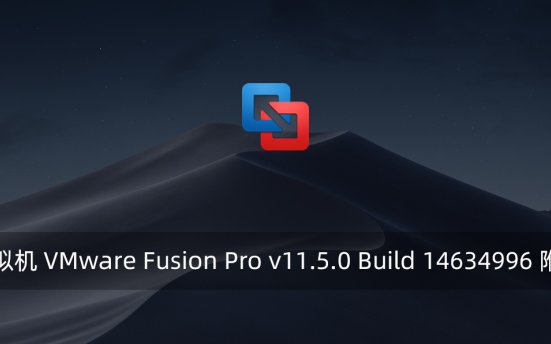 MAC虚拟机 VMware Fusion Pro v11.5.0 Build 14634996 附注册机