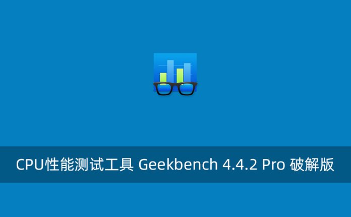CPU性能测试工具 Geekbench 4.4.2 Pro 破解版