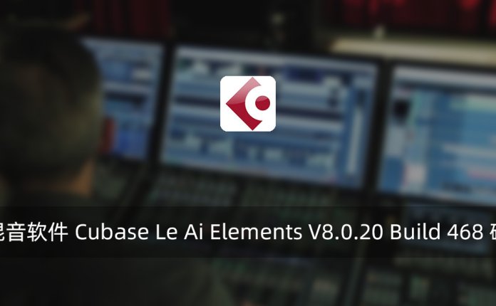 专业混音软件 Cubase Le Ai Elements V8.0.20 Build 468 破解版