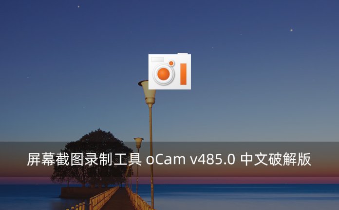 屏幕截图录制工具 oCam v485.0 中文破解版