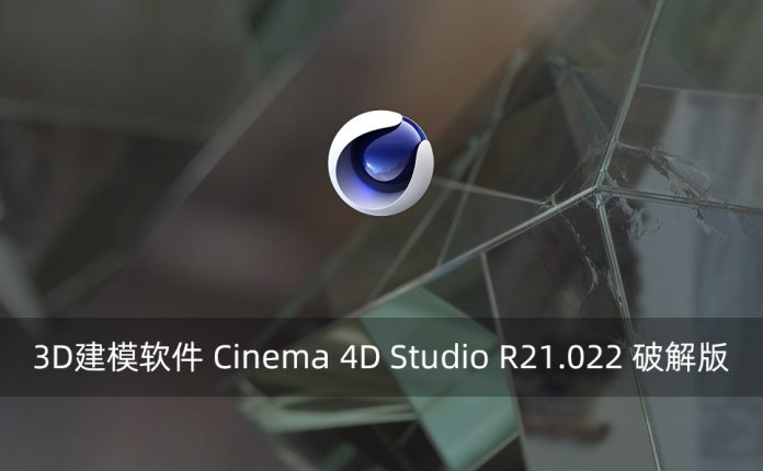 3D建模软件 Cinema 4D Studio R21.022 破解版