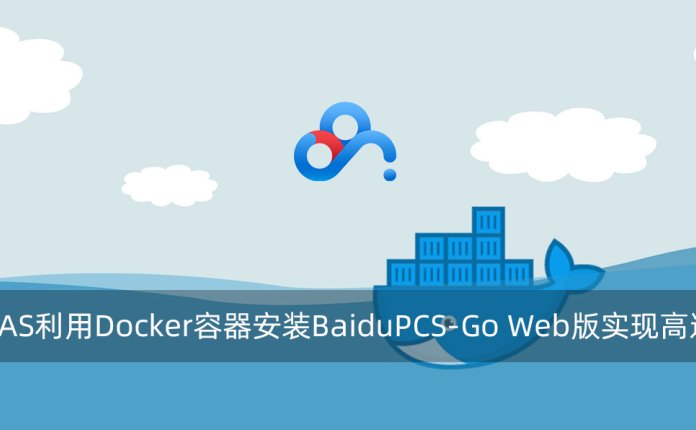 群晖NAS利用Docker容器安装BaiduPCS-Go Web版实现高速下载
