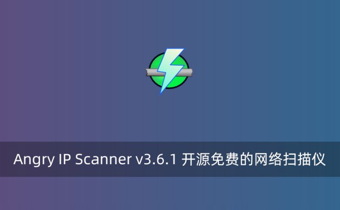 Angry IP Scanner v3.6.1 开源免费的网络扫描仪