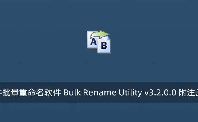 文件批量重命名软件 Bulk Rename Utility v3.2.0.0 附注册码