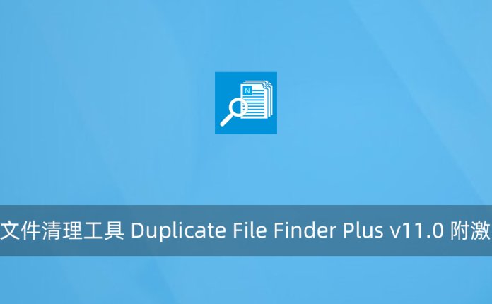 重复文件清理工具 Duplicate File Finder Plus v11.0 附激活码