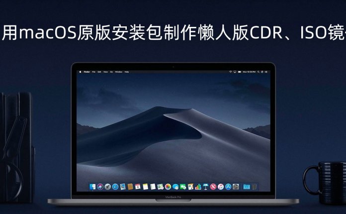 利用macOS原版安装包制作懒人版CDR、ISO镜像