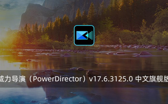 威力导演（PowerDirector）v17.6.3125.0 中文旗舰版