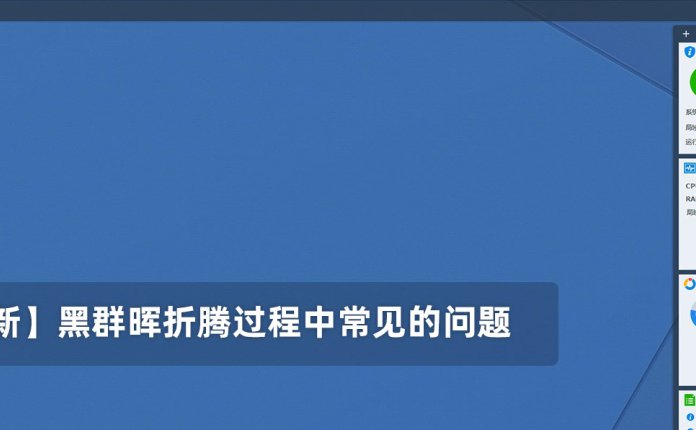 【长期更新】黑群晖折腾过程中常见的问题