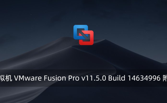 MAC虚拟机 VMware Fusion Pro v11.5.0 Build 14634996 附注册机