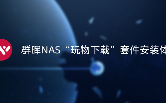 群晖NAS“玩物下载”套件安装体验