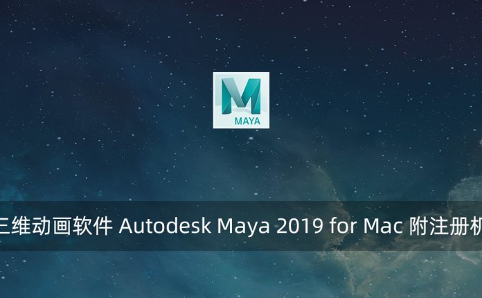 三维动画软件 Autodesk Maya 2019 for Mac 附注册机