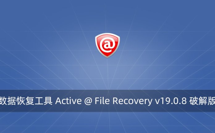 数据恢复工具 Active @ File Recovery v19.0.8 破解版