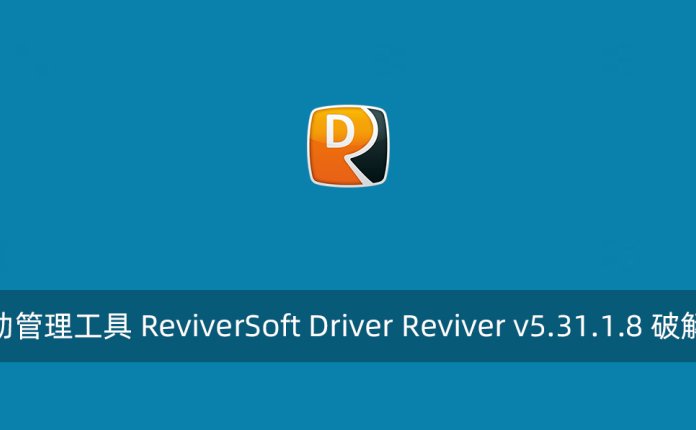 驱动管理工具 ReviverSoft Driver Reviver v5.31.1.8 破解版