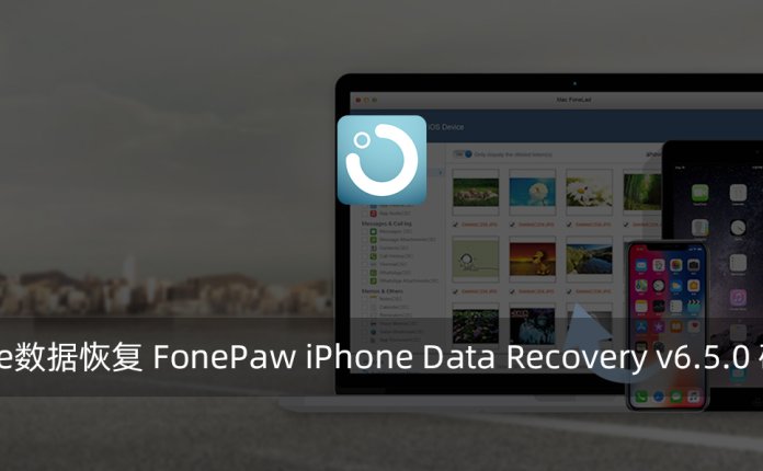 iPhone数据恢复 FonePaw iPhone Data Recovery v6.5.0 破解版