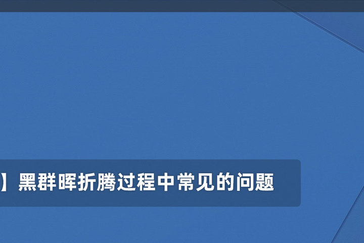 长期更新 黑群晖折腾过程中常见的问题 腾龙工作室