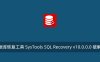 数据库恢复工具 SysTools SQL Recovery v10.0.0.0 破解版
