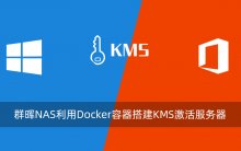 群晖NAS利用Docker容器搭建KMS激活服务器