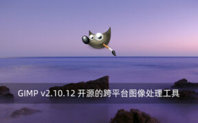 GIMP v2.10.12 开源的跨平台图像处理工具