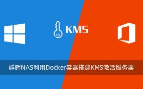 群晖NAS利用Docker容器搭建KMS激活服务器