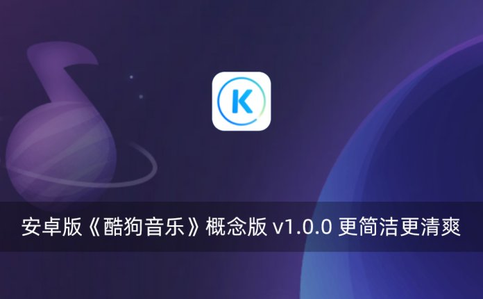 安卓版《酷狗音乐》概念版 v1.0.0 更简洁更清爽