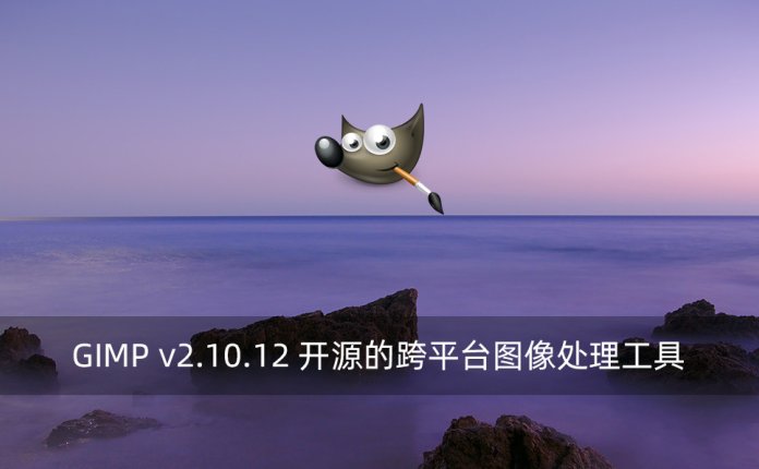 GIMP v2.10.12 开源的跨平台图像处理工具