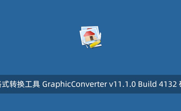 图片格式转换工具 GraphicConverter v11.1.0 Build 4132 破解版