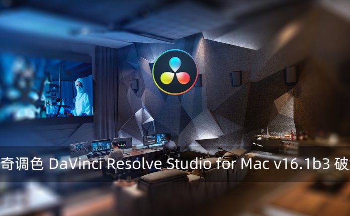 达芬奇调色 DaVinci Resolve Studio for Mac v16.1b3 破解版