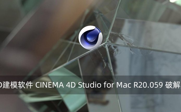 3D建模软件 CINEMA 4D Studio for Mac R20.059 破解版