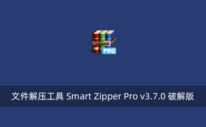 文件解压工具 Smart Zipper Pro v3.7.0 破解版