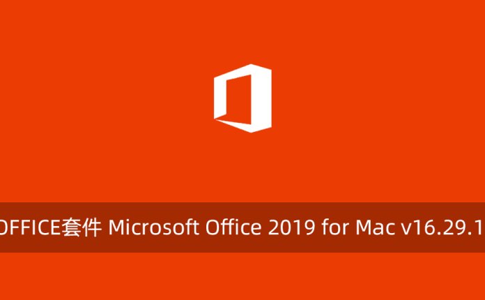 苹果端OFFICE套件 Microsoft Office 2019 for Mac v16.29.1 破解版