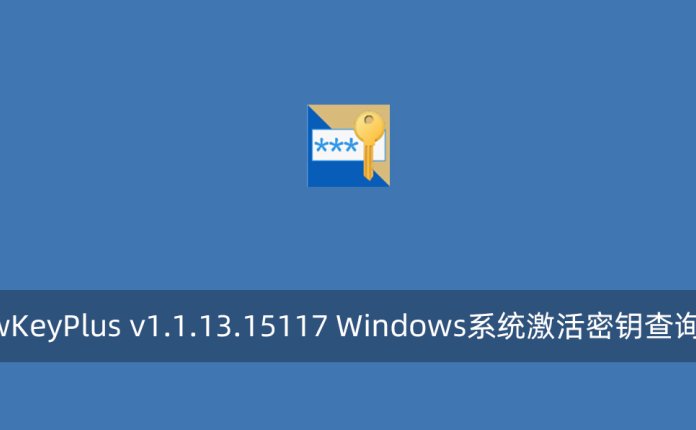 ShowKeyPlus v1.1.13.15117 Windows系统激活密钥查询工具