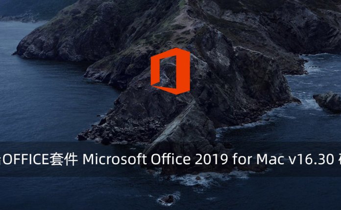 苹果端OFFICE套件 Microsoft Office 2019 for Mac v16.30 破解版