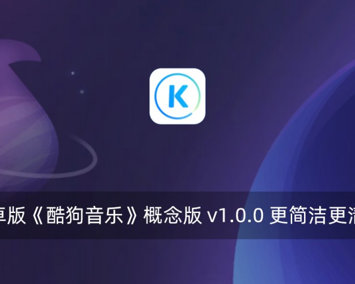 安卓版《酷狗音乐》概念版 v1.0.0 更简洁更清爽
