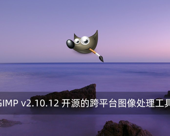 GIMP v2.10.12 开源的跨平台图像处理工具