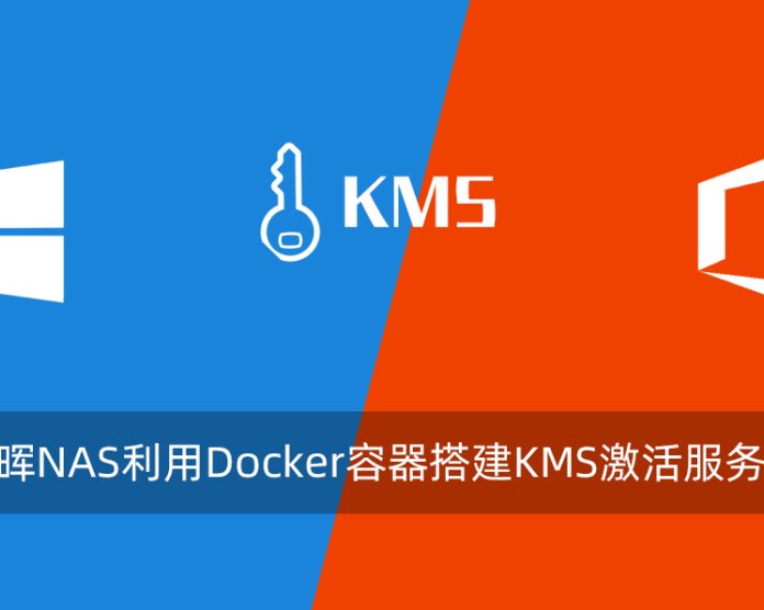 群晖NAS利用Docker容器搭建KMS激活服务器