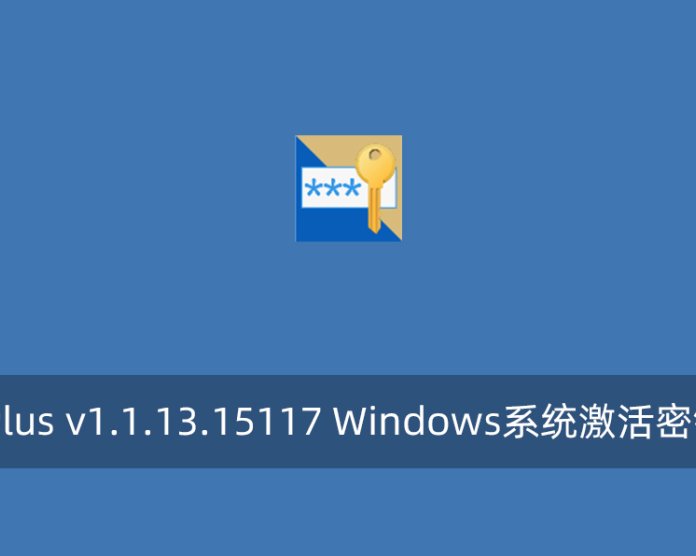 ShowKeyPlus v1.1.13.15117 Windows系统激活密钥查询工具