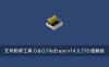文件粉碎工具 O＆O FileErase v14.6.578 破解版