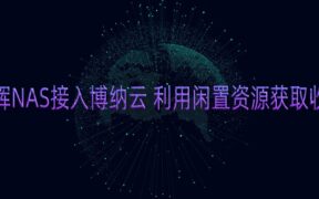 群晖NAS接入博纳云 利用闲置资源获取收益