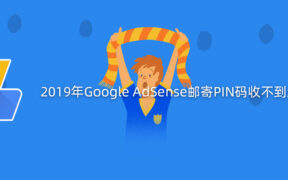 2019年Google AdSense邮寄PIN码收不到怎么办？