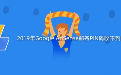2019年Google AdSense邮寄PIN码收不到怎么办？