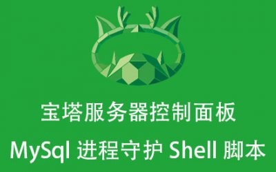 宝塔服务器控制面板 MySql进程守护Shell脚本