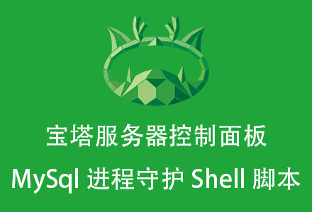 宝塔服务器控制面板 MySql进程守护Shell脚本